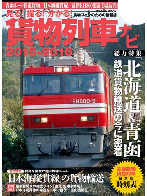 cover image of 貨物列車ナビ２０１５－２０１６